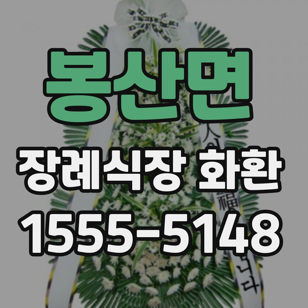 봉산면 장례식장 화환