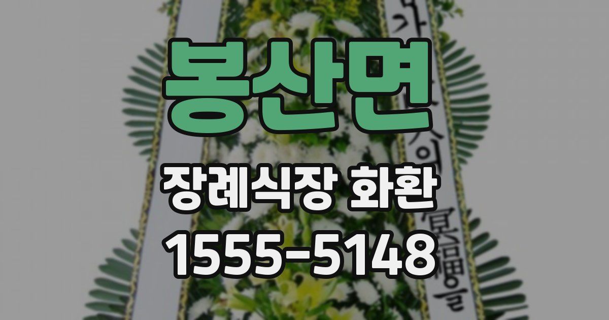 봉산면 장례식장 화환