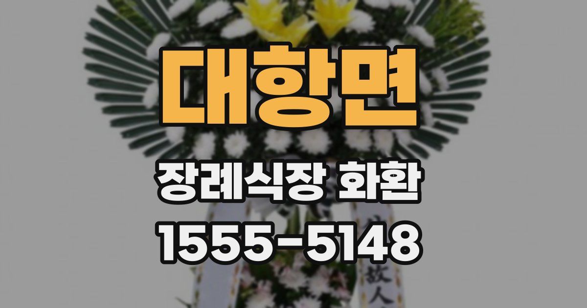 대항면 장례식장 화환