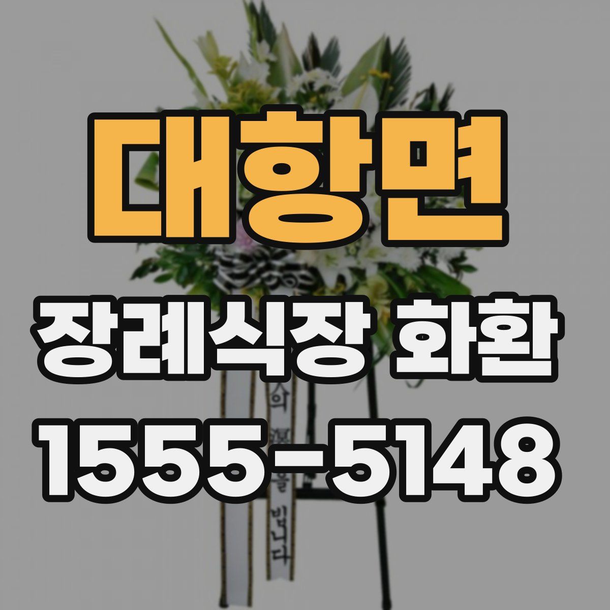 대항면 장례식장 화환