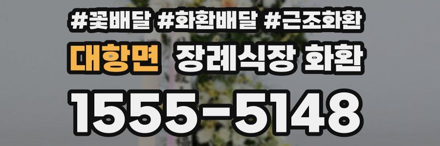 대항면 장례식장 화환