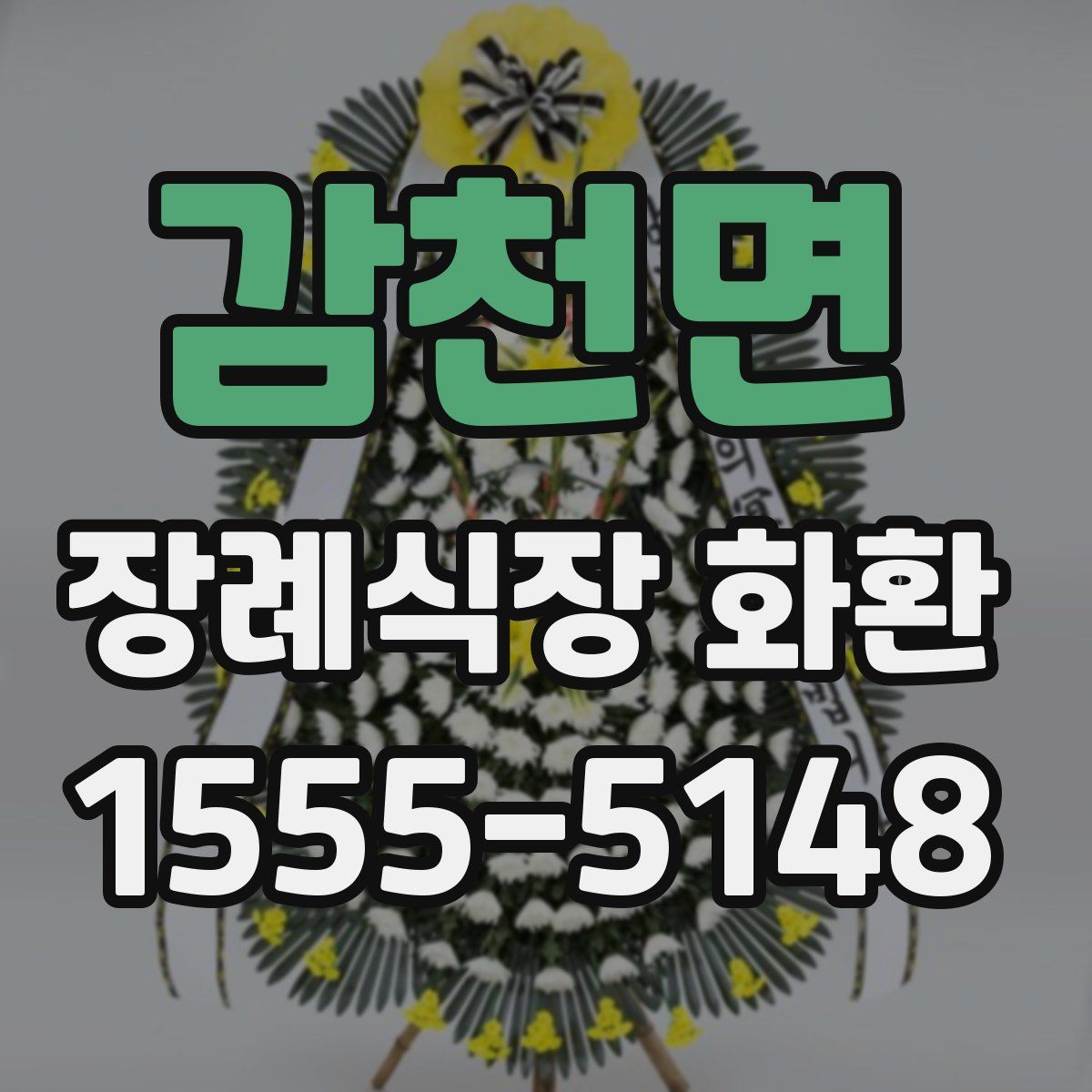 감천면 장례식장 화환