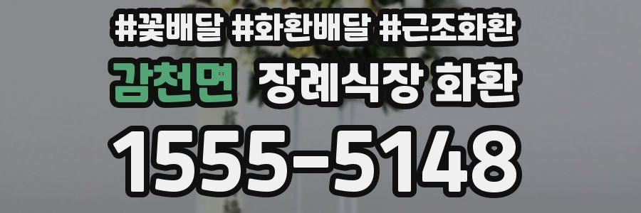 감천면 장례식장 화환