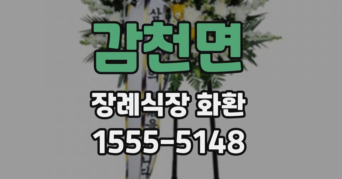 감천면 장례식장 화환