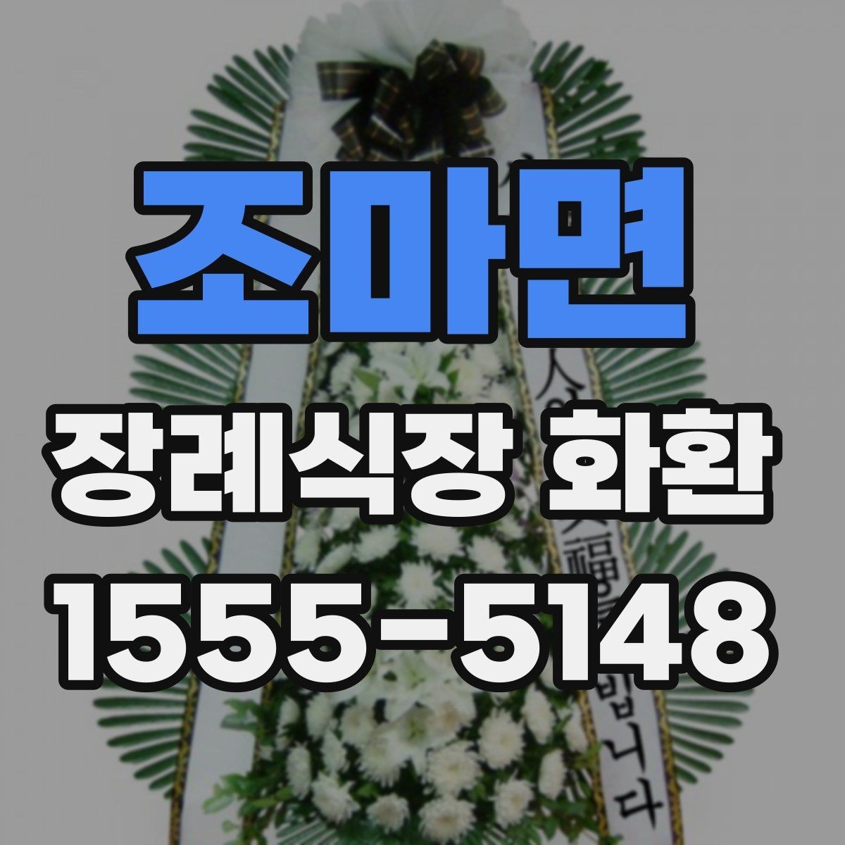 조마면 장례식장 화환 보낼 때 종이 리본 표기는 어떻게 할까