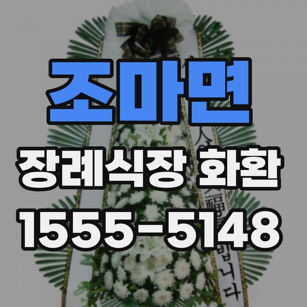 조마면 장례식장 화환
