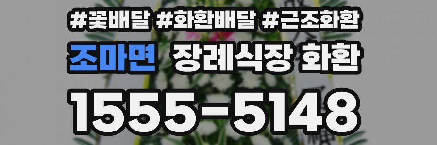 조마면 장례식장 화환