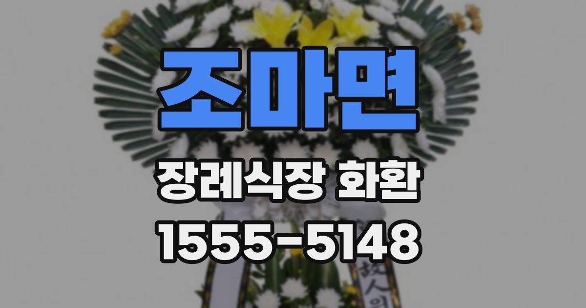 조마면 장례식장 화환