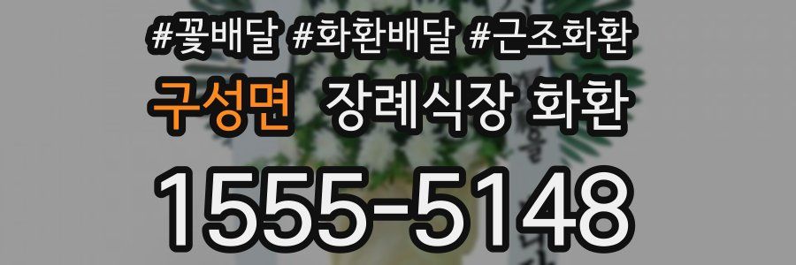 구성면 장례식장 화환
