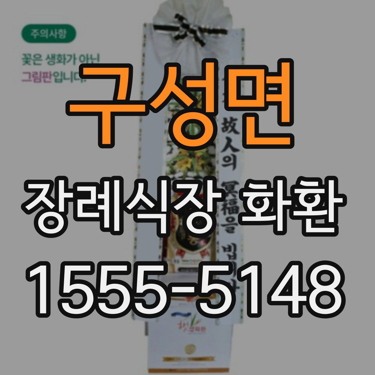 구성면 장례식장 화환