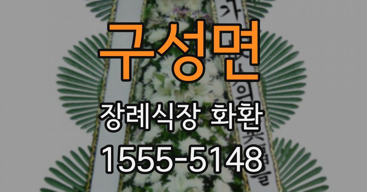 구성면 장례식장 화환