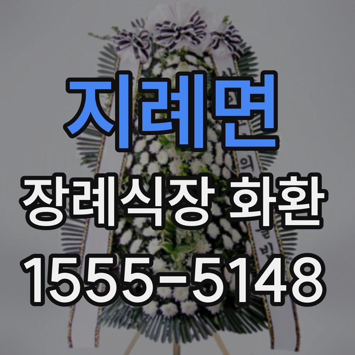 지례면 장례식장 화환 주문 후 확인 문자 받는 과정