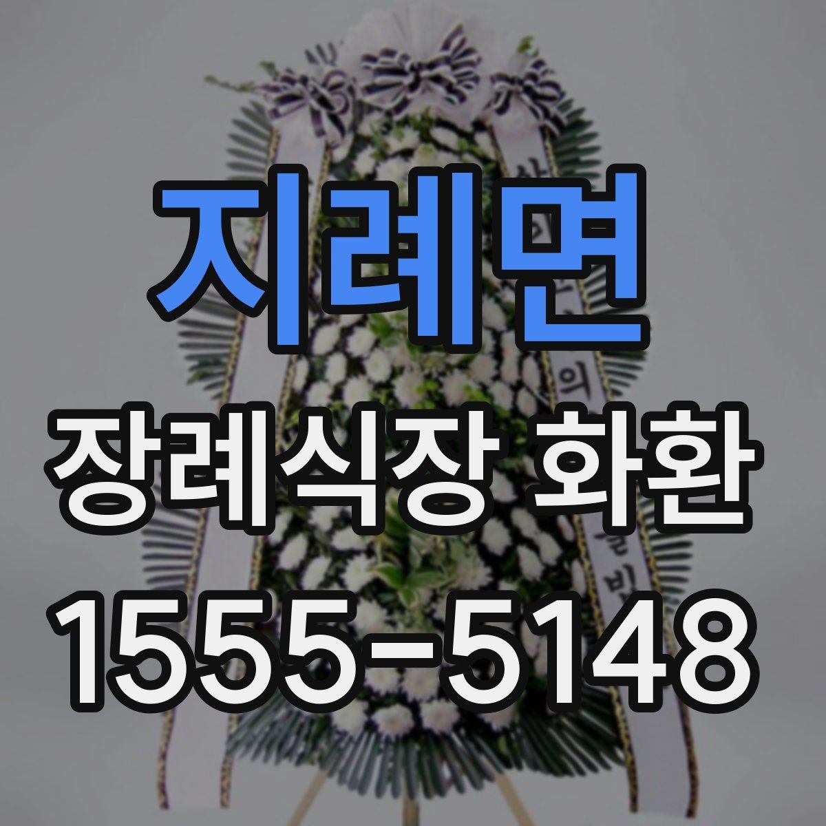 지례면 장례식장 화환