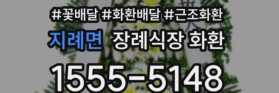 지례면 장례식장 화환