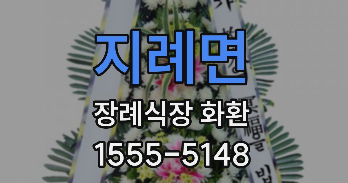 지례면 장례식장 화환