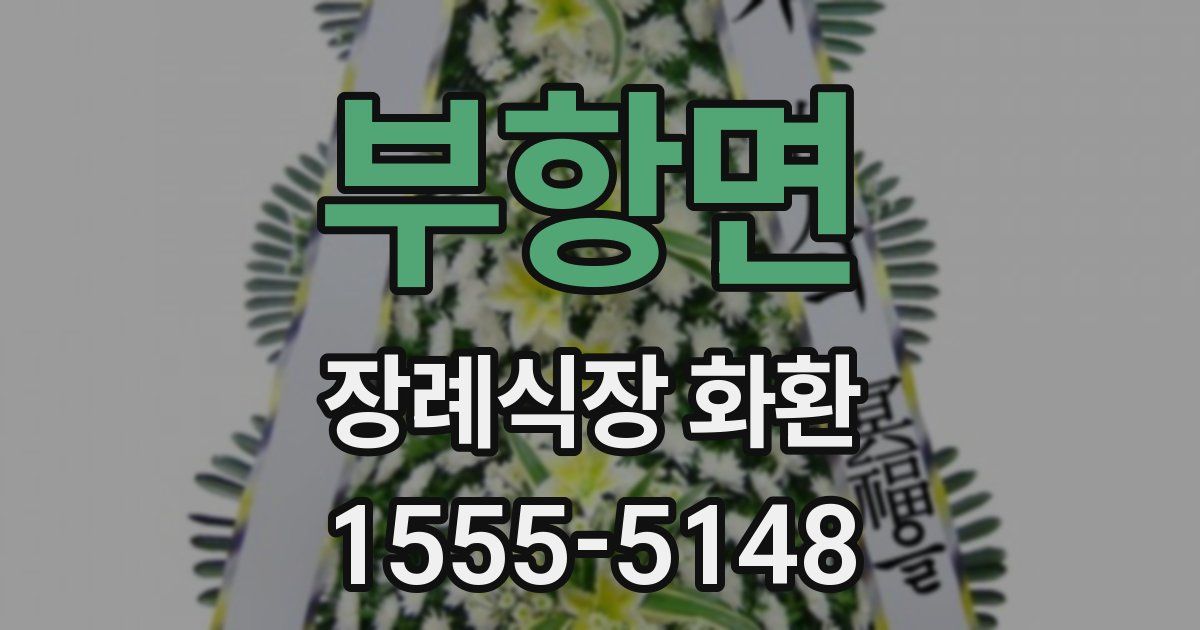 부항면 장례식장 화환