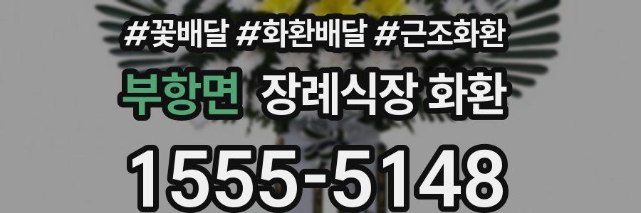 부항면 장례식장 화환