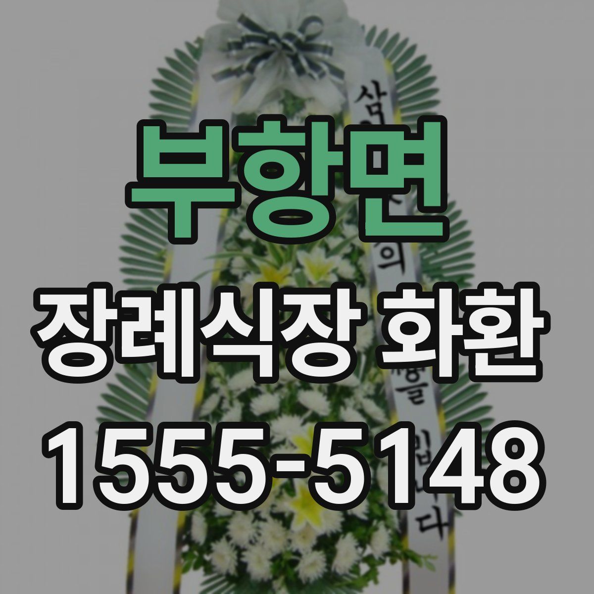 부항면 장례식장 화환
