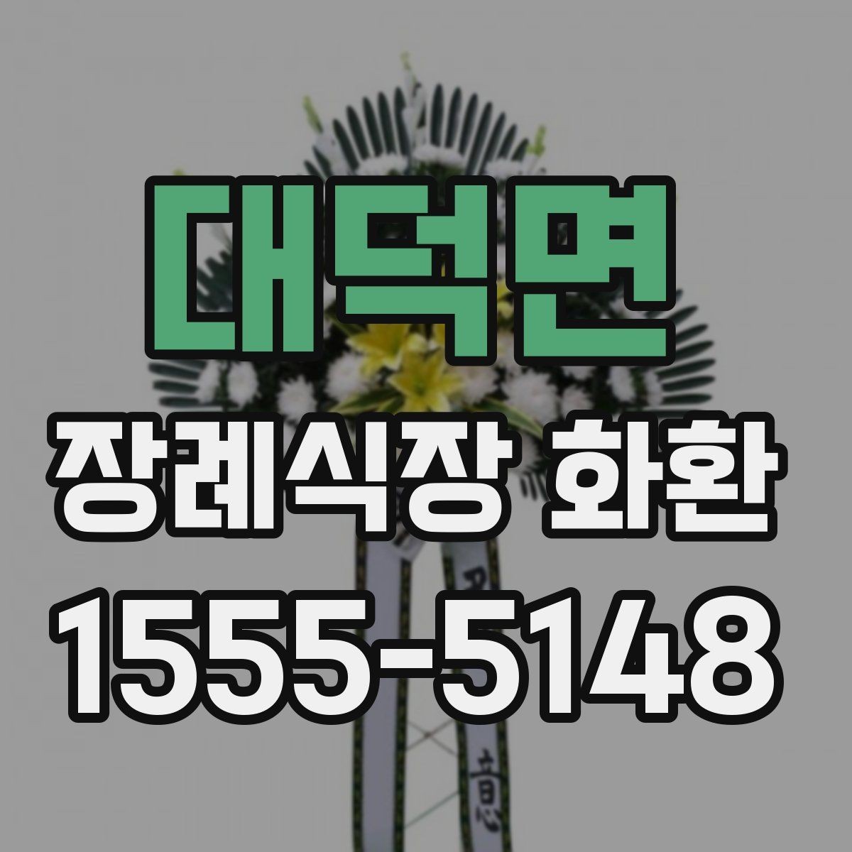대덕면 장례식장 화환 문구에서 가장 무난한 선택은 무엇일까