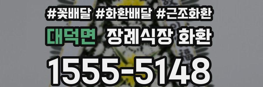 대덕면 장례식장 화환