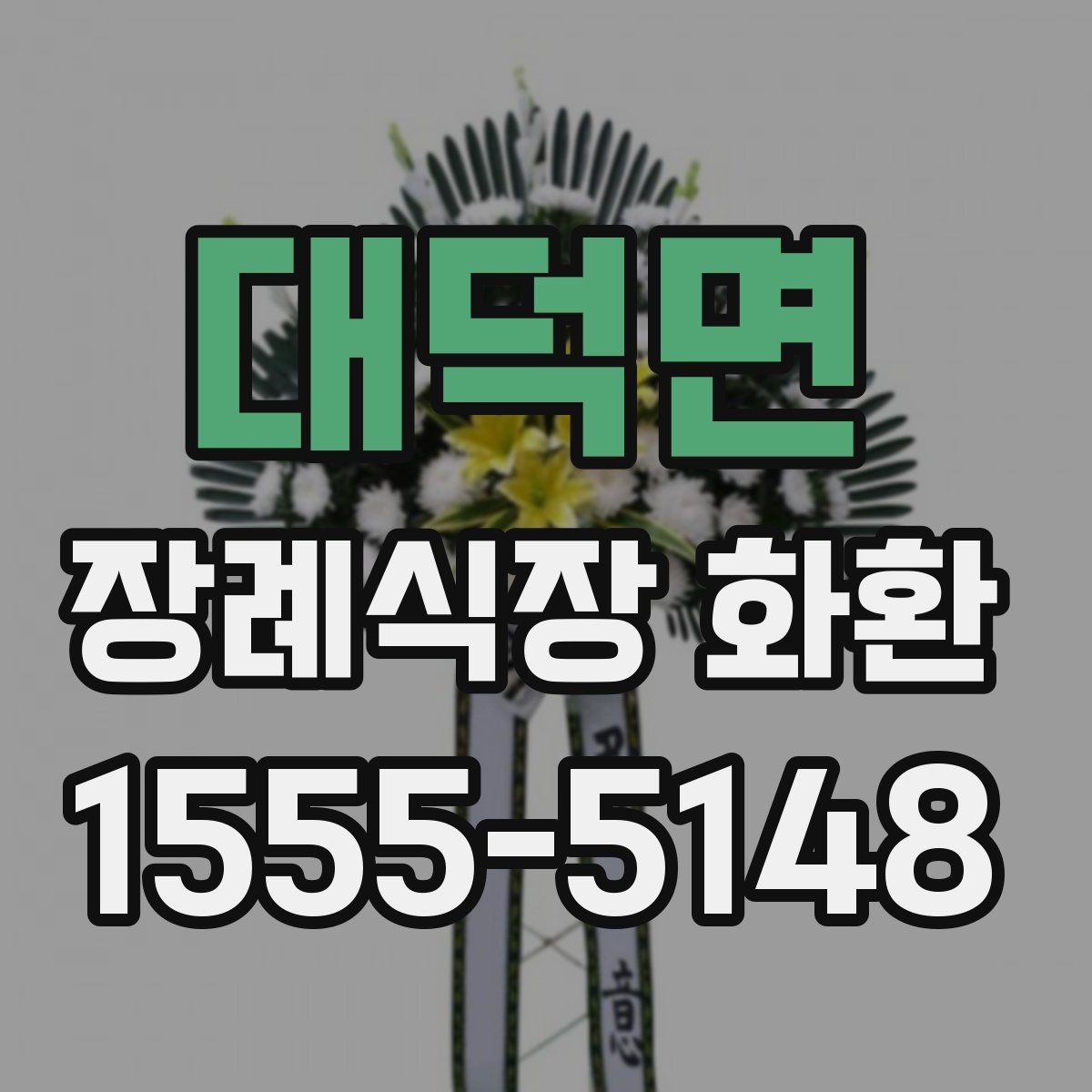 대덕면 장례식장 화환