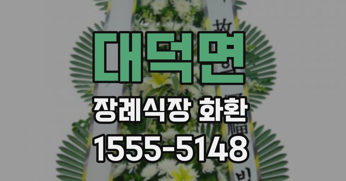 대덕면 장례식장 화환