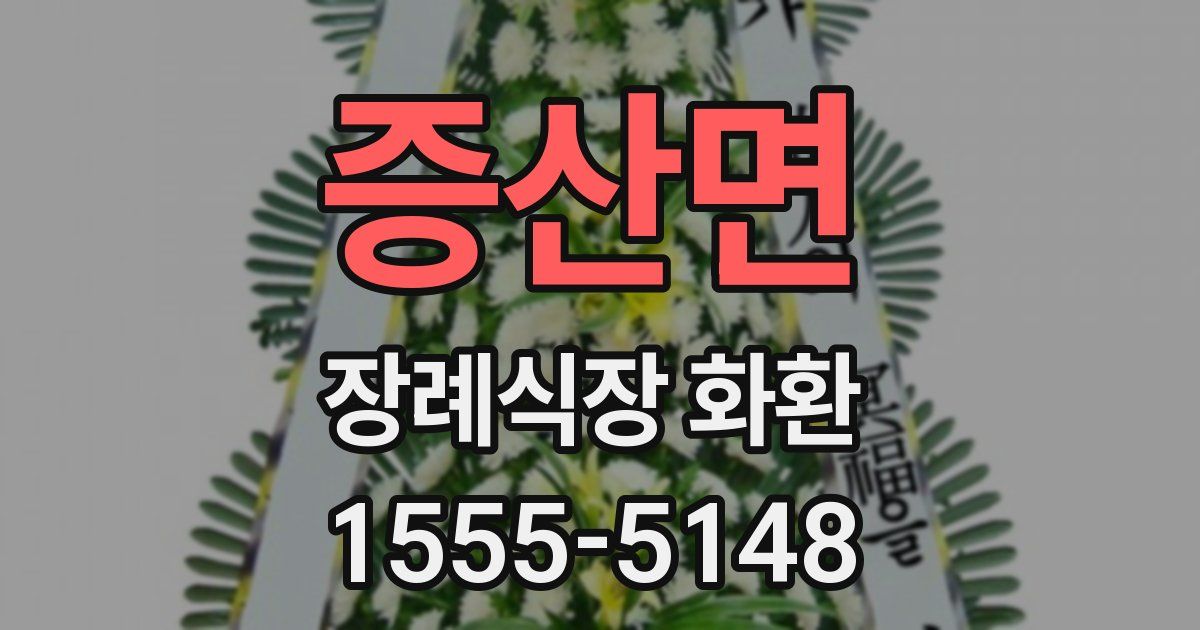 증산면 장례식장 화환