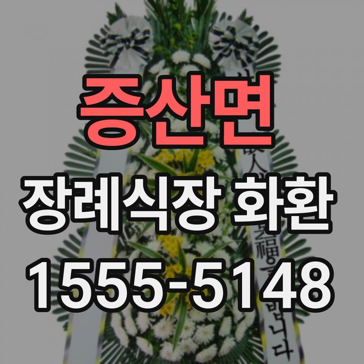증산면 장례식장 화환