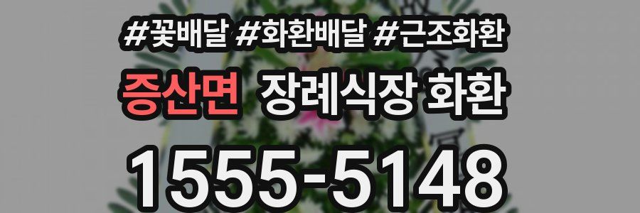 증산면 장례식장 화환