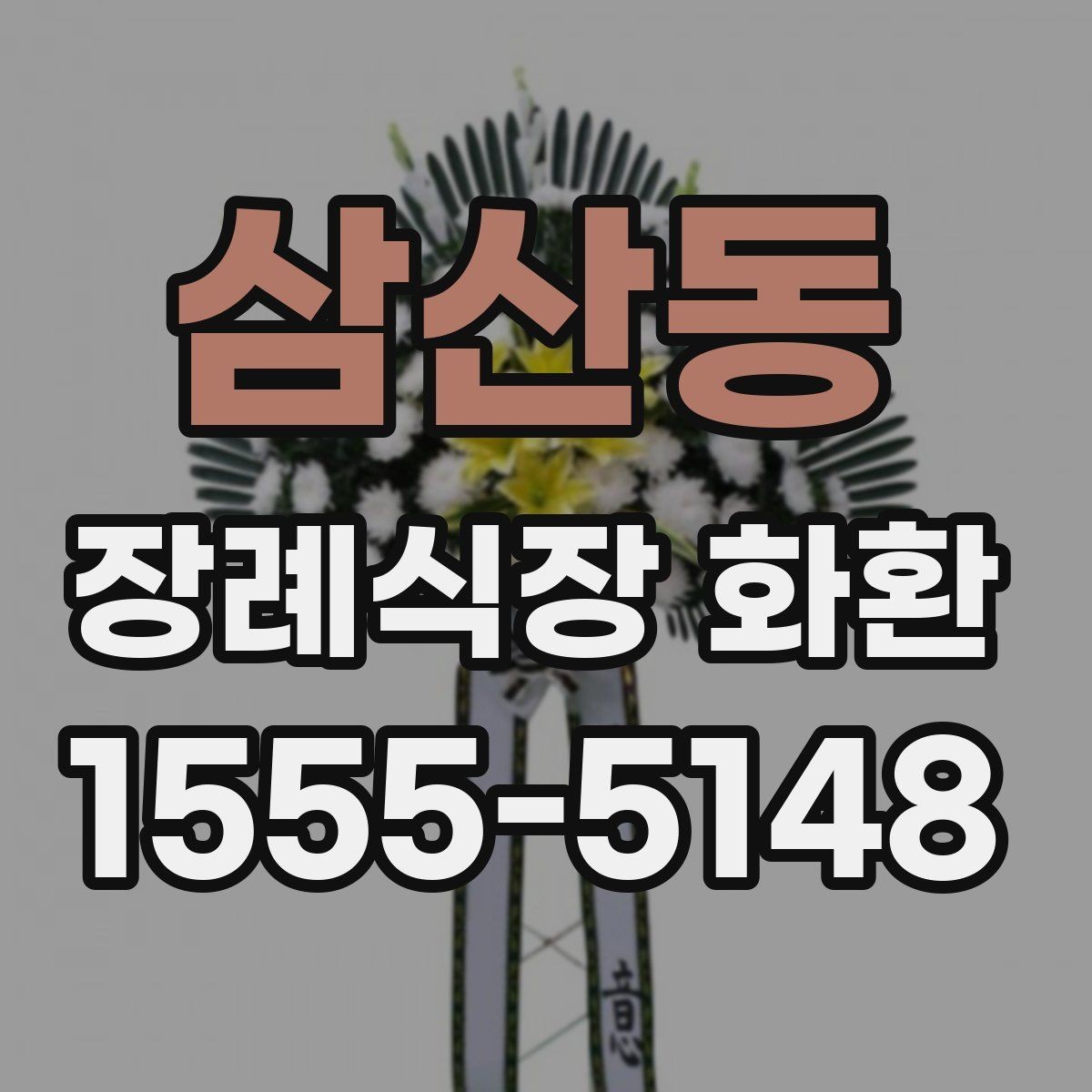 삼산동 장례식장 화환 주문 후 확인 문자 받는 과정