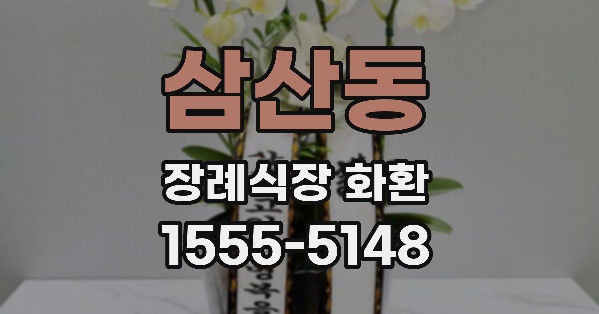 삼산동 장례식장 화환