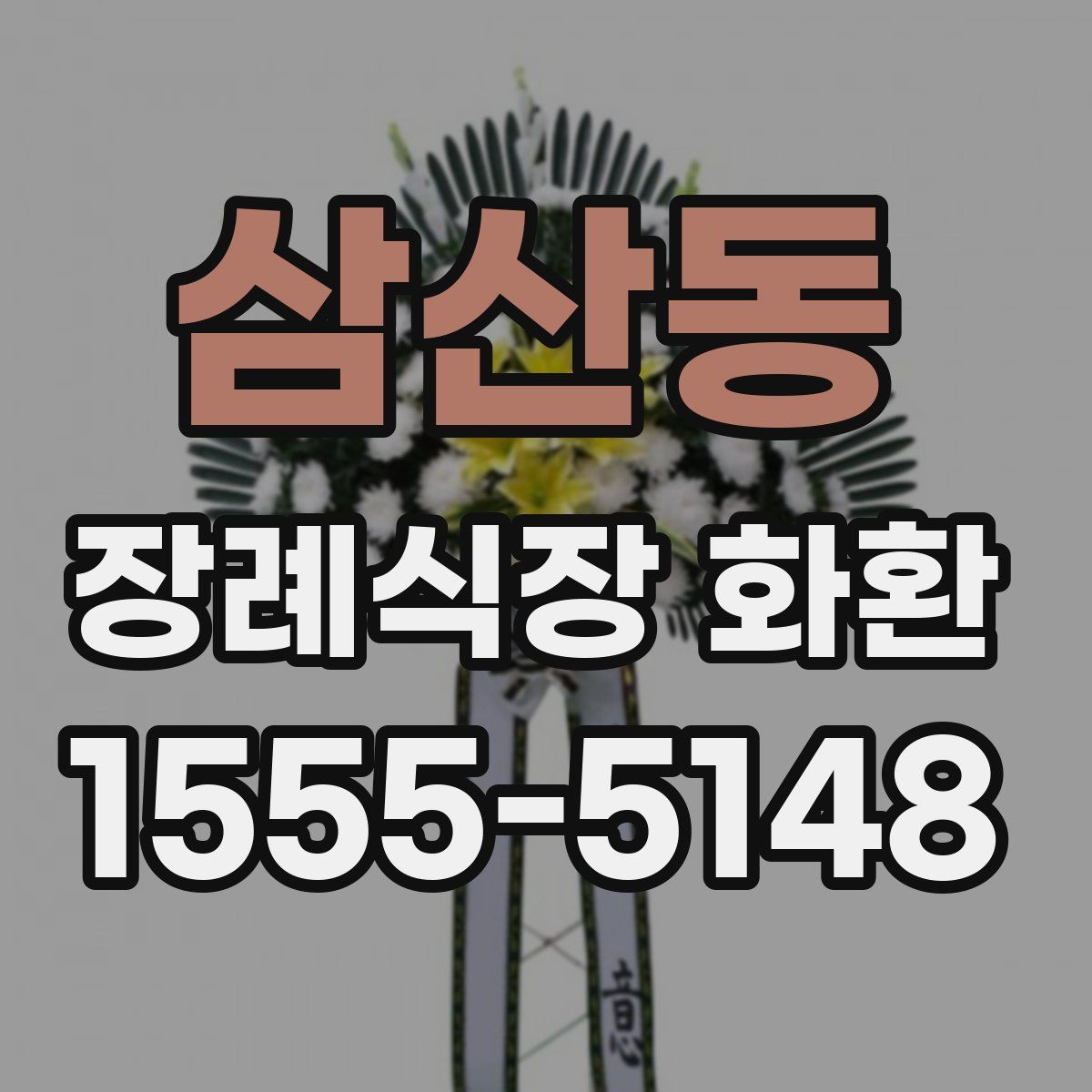 삼산동 장례식장 화환