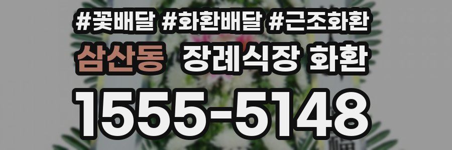 삼산동 장례식장 화환