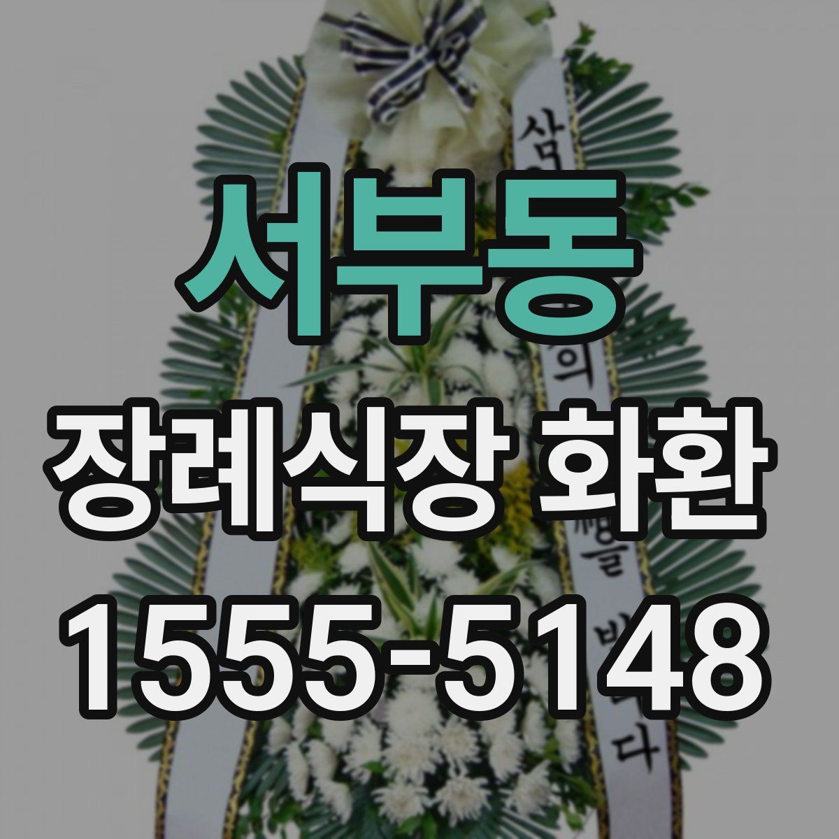 서부동 장례식장 화환