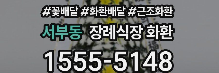 서부동 장례식장 화환