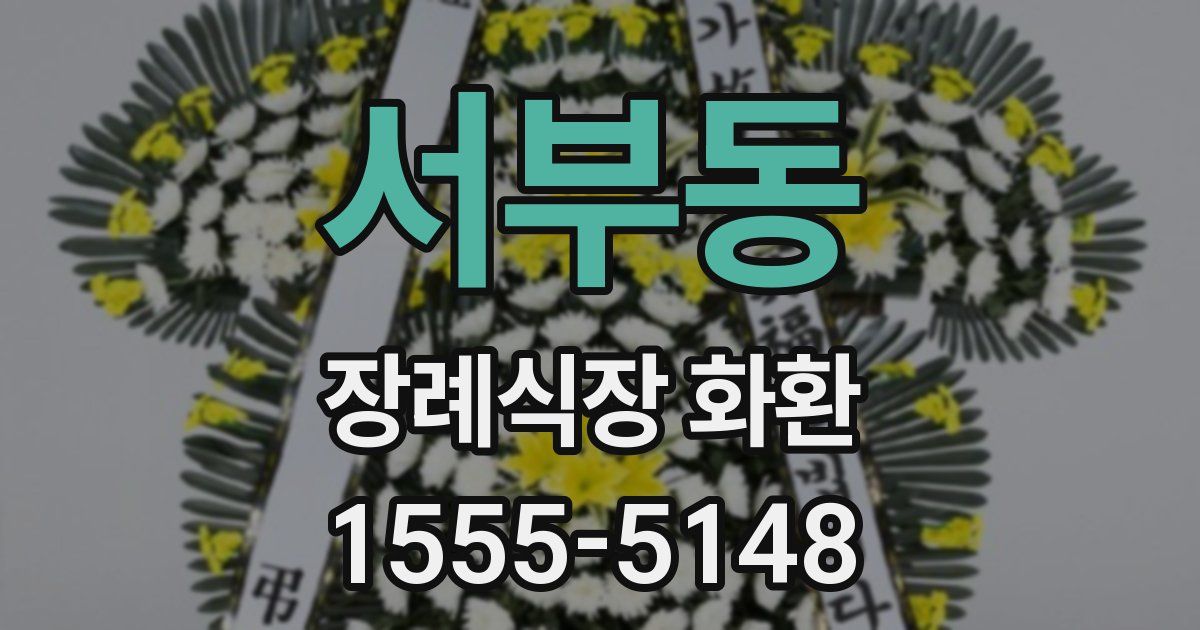 서부동 장례식장 화환