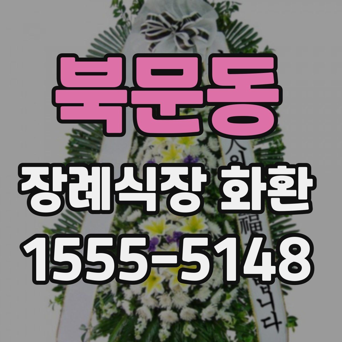북문동 장례식장 화환 주문 후 변경 가능한 항목과 제한