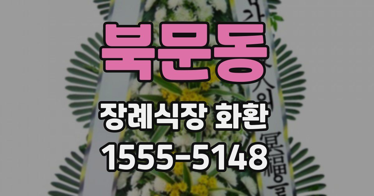 북문동 장례식장 화환