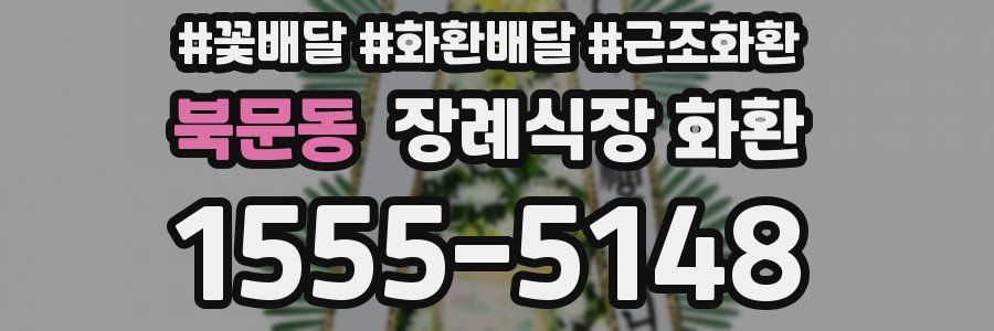 북문동 장례식장 화환