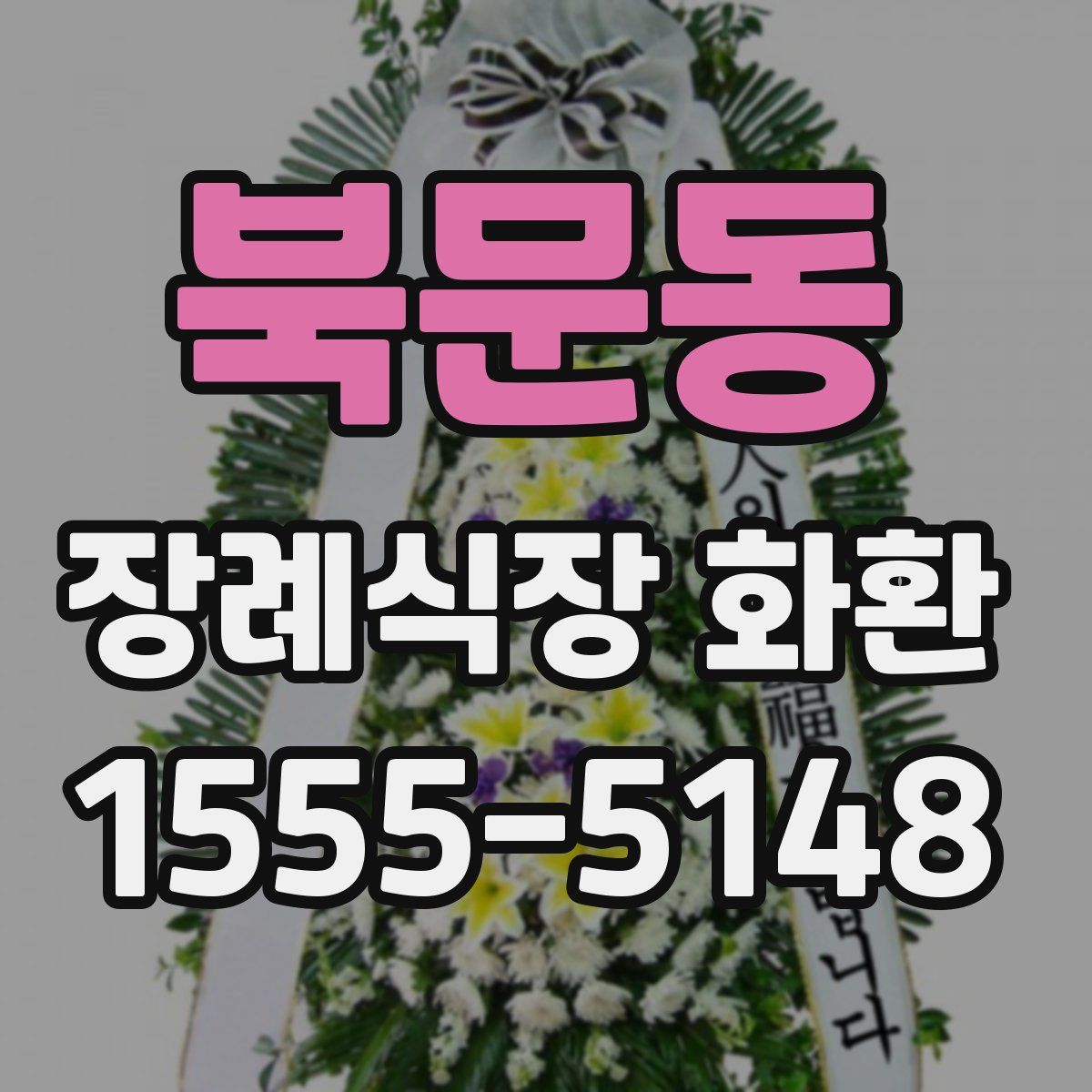 북문동 장례식장 화환
