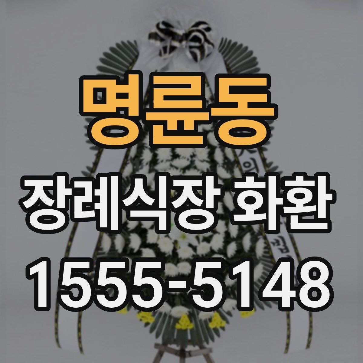 명륜동 장례식장 화환