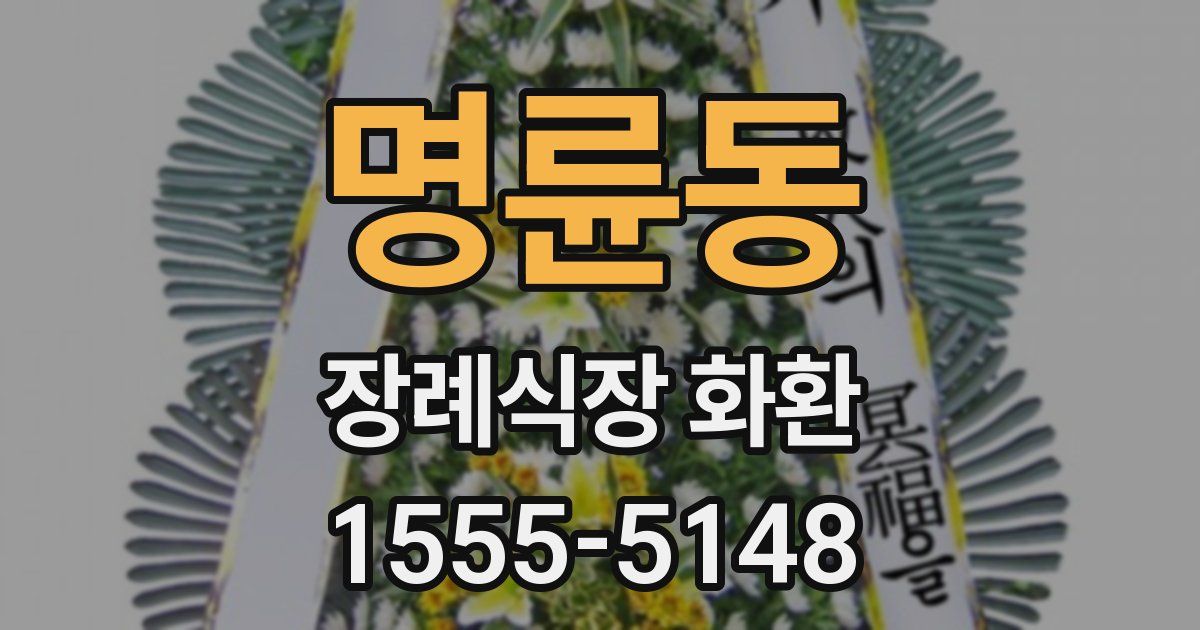 명륜동 장례식장 화환