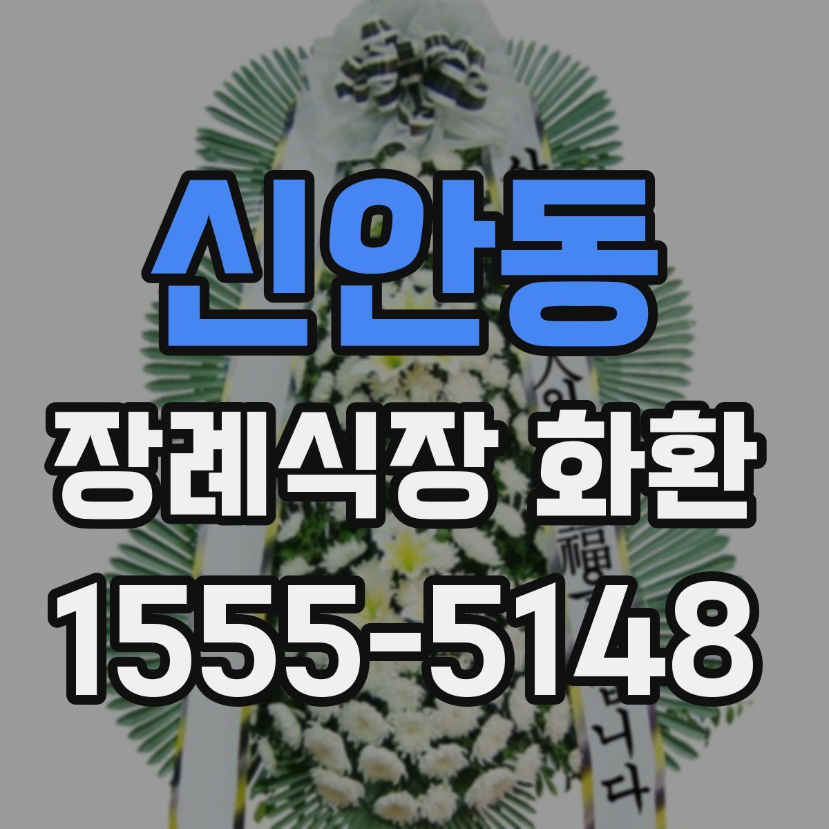 신안동 장례식장 화환