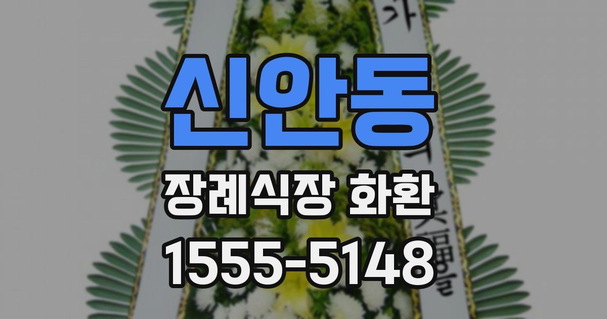 신안동 장례식장 화환