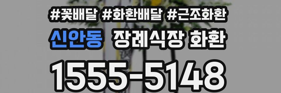 신안동 장례식장 화환