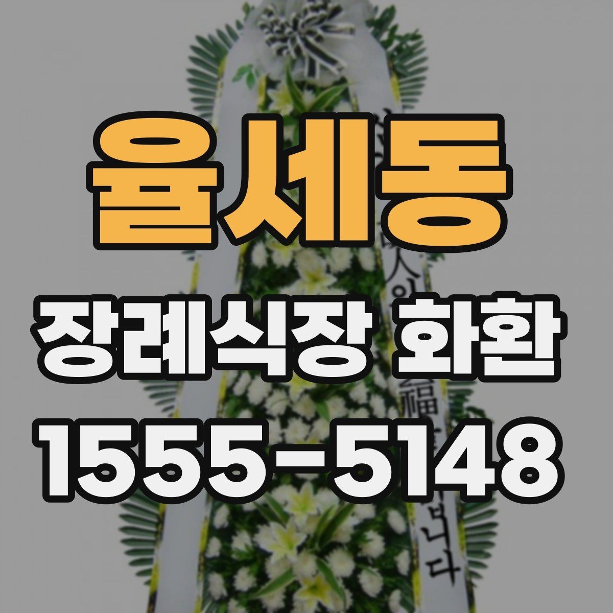율세동 장례식장 화환 배송 가능 여부를 먼저 확인해보기