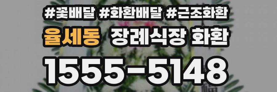 율세동 장례식장 화환