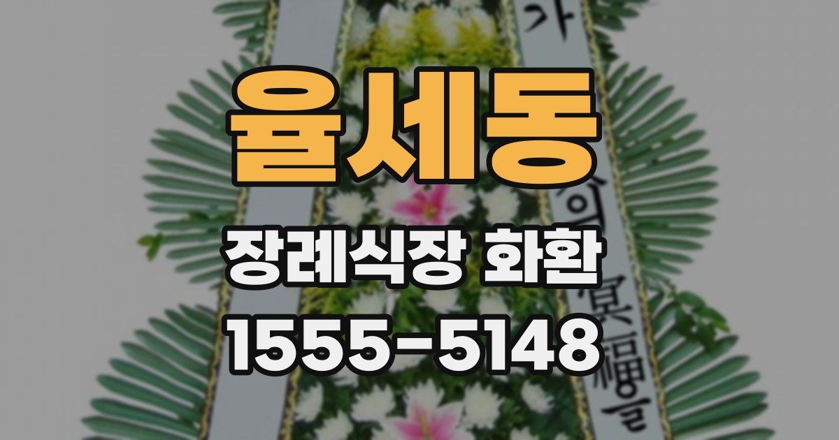 율세동 장례식장 화환