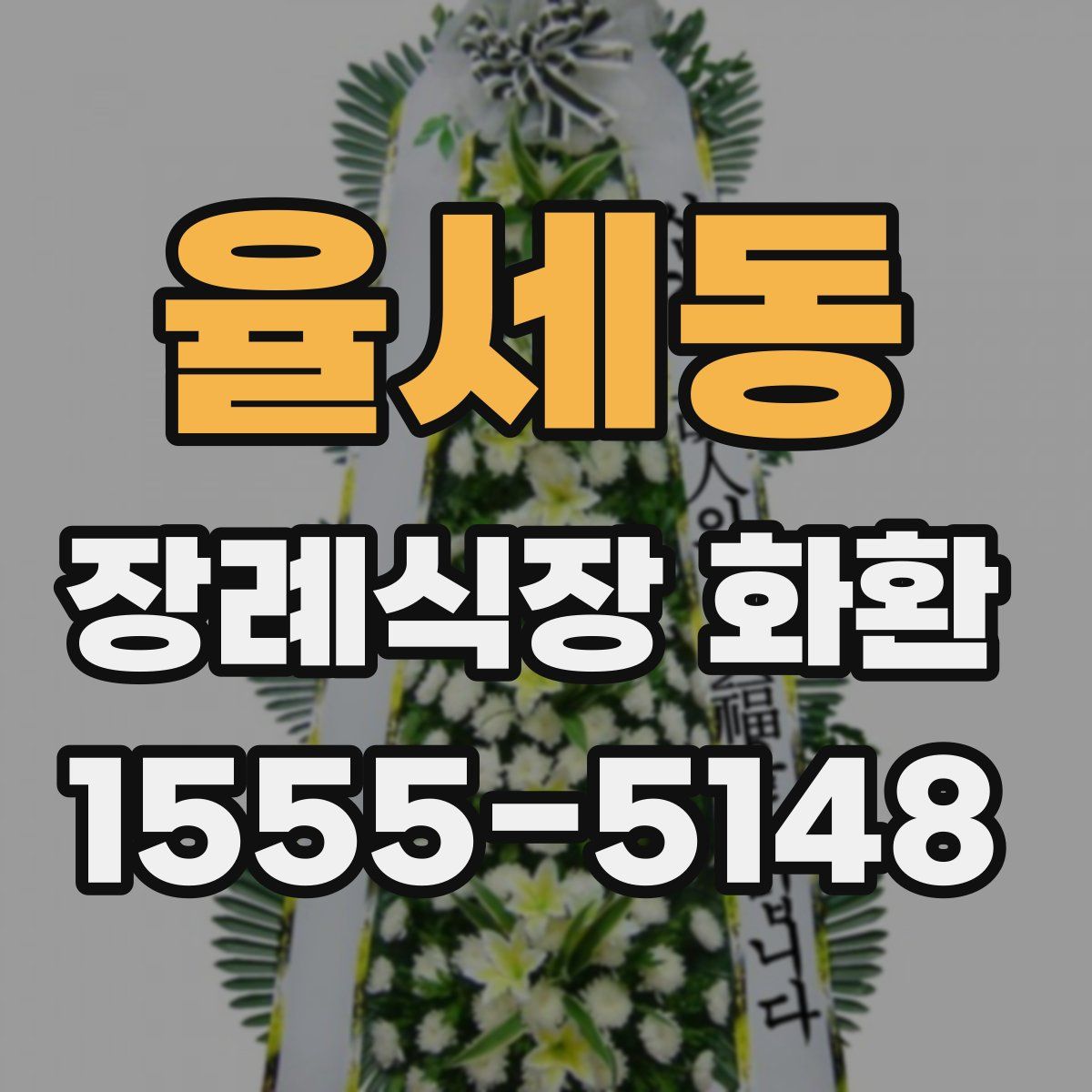 율세동 장례식장 화환