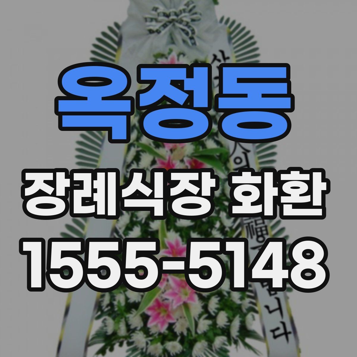 옥정동 장례식장 화환 배송 상황 확인 방법과 유의점